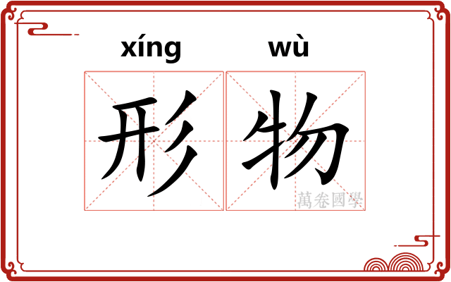形物
