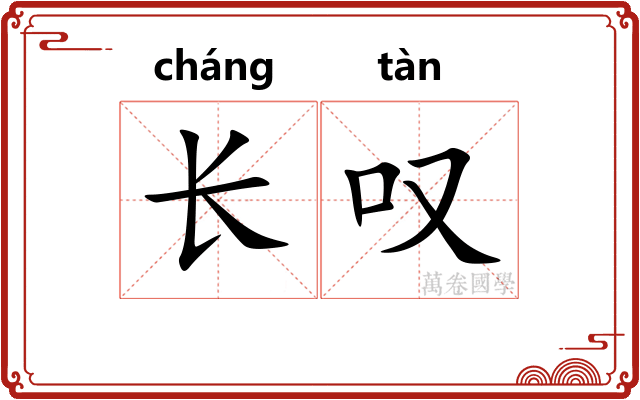 长叹