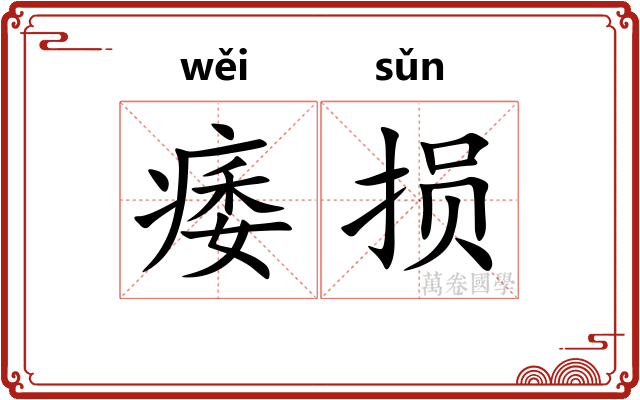 痿损