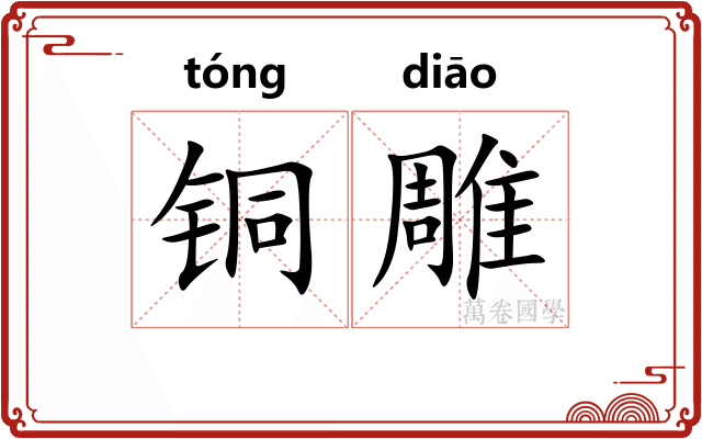 铜雕