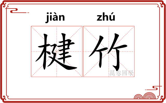 楗竹