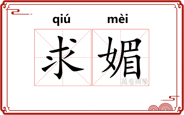 求媚