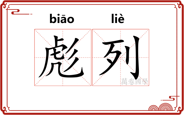 彪列