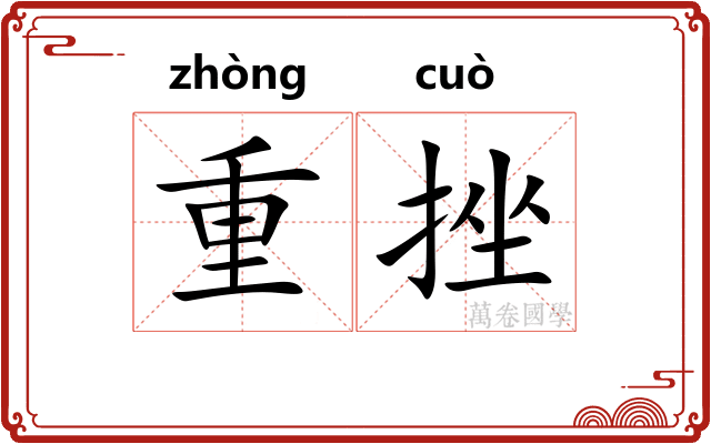 重挫