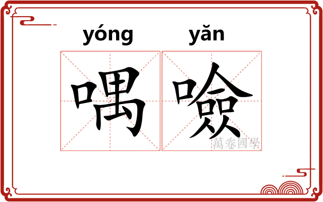喁噞