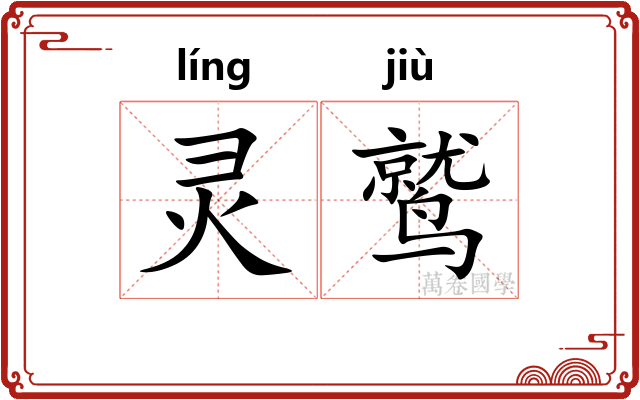 灵鹫 灵鹫