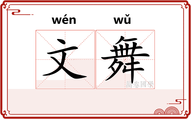 文舞 文舞