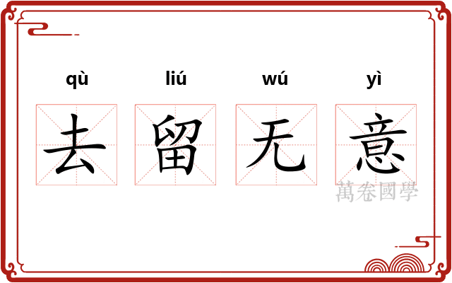 去留无意
