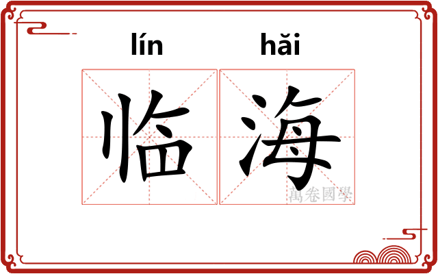 临海