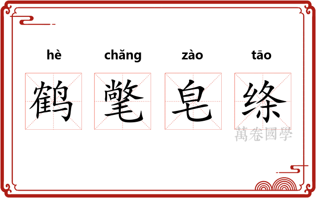 鹤氅皂绦 鹤氅皂绦