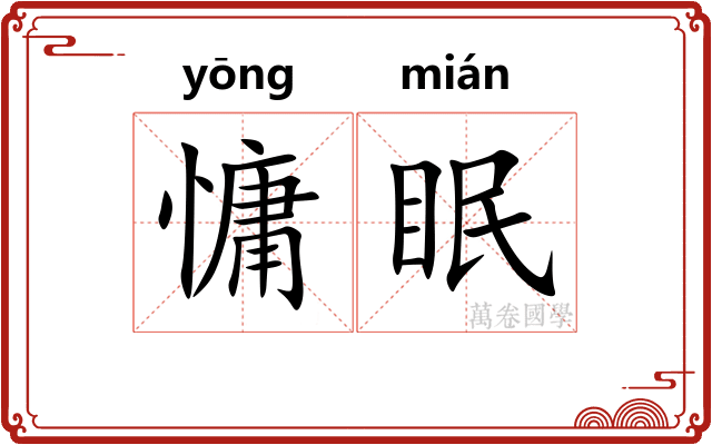慵眠