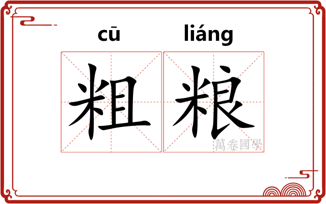 粗粮 粗粮