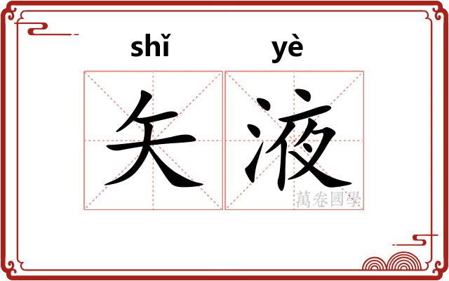 矢液
