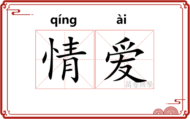 情爱