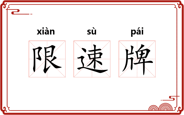 限速牌