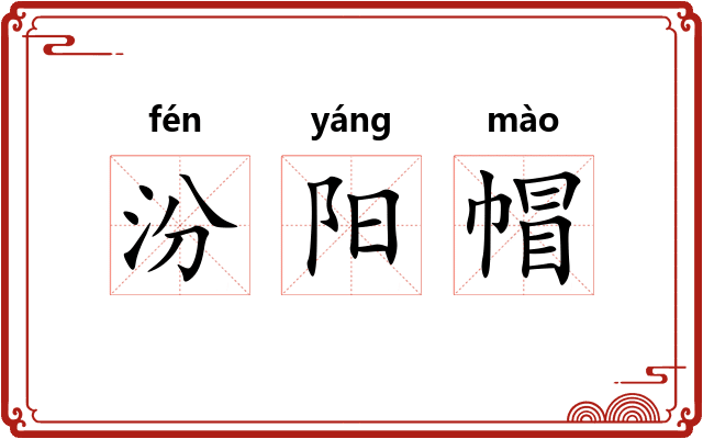 汾阳帽