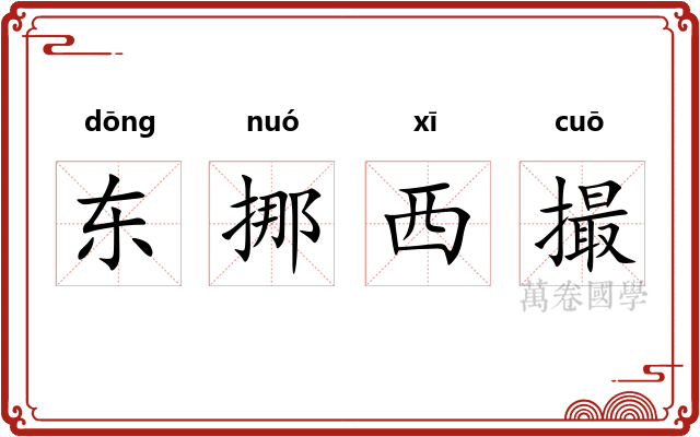 东挪西撮 东挪西撮