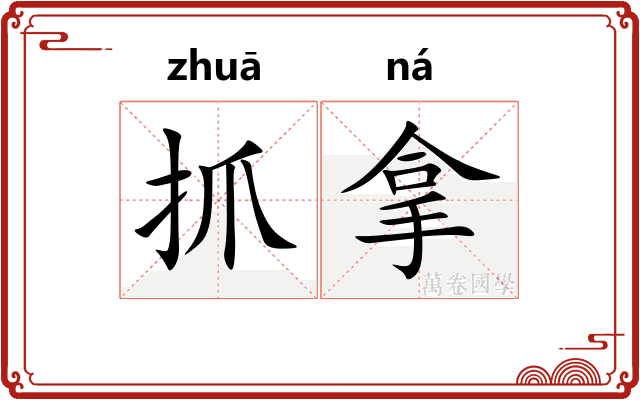 抓拿
