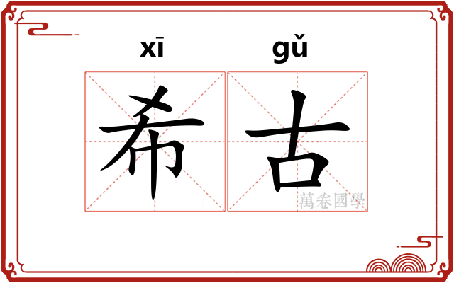 希古