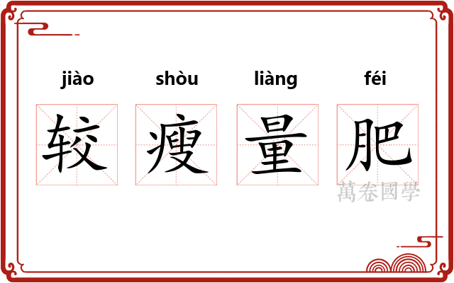 较瘦量肥 较瘦量肥