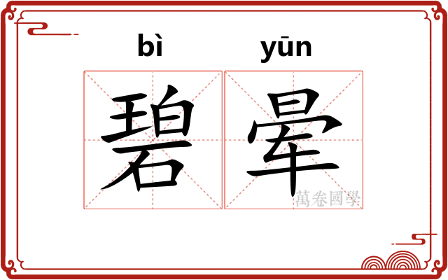 碧晕