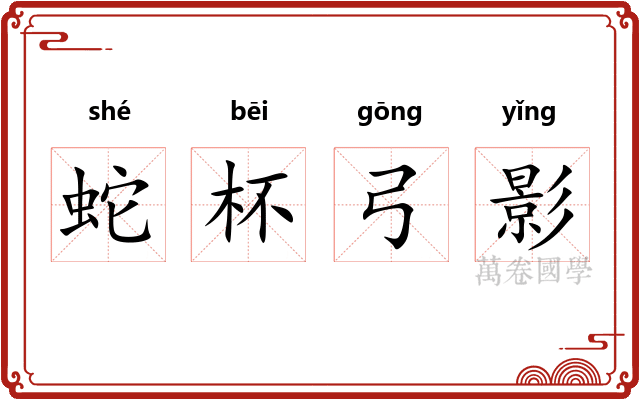 蛇杯弓影