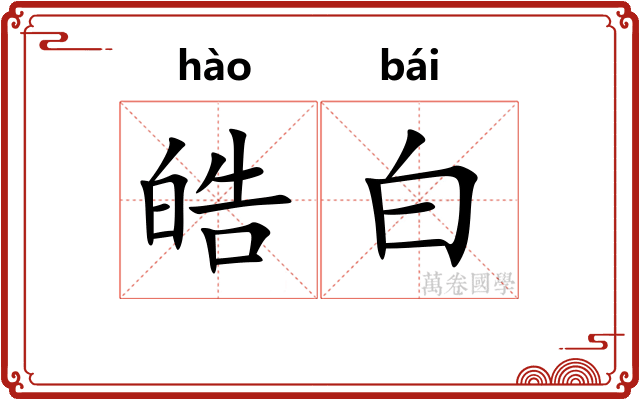 皓白