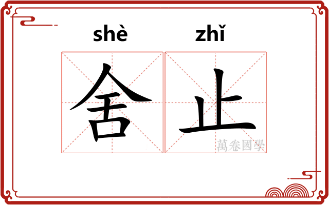 舍止