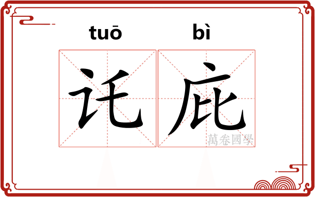 讬庇