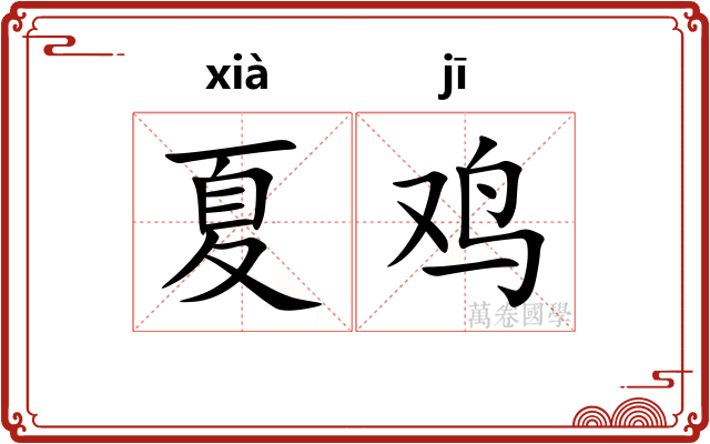 夏鸡