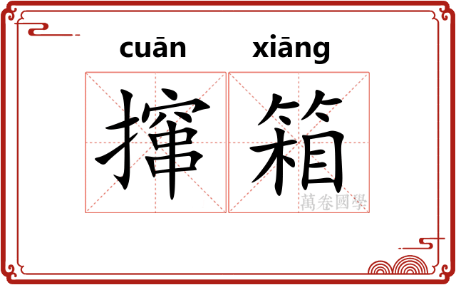 撺箱