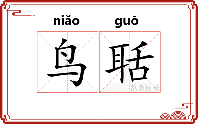 鸟聒