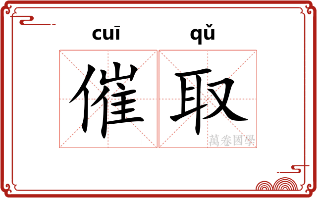催取