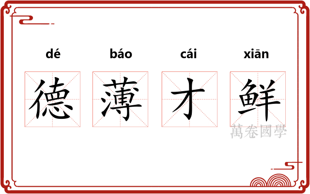 德薄才鲜