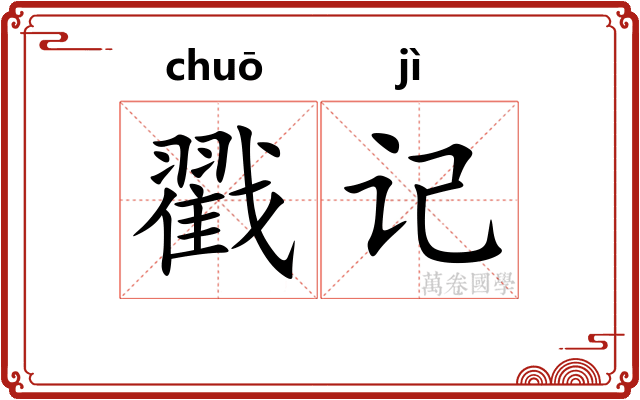 戳记