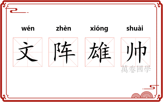 文阵雄帅