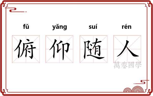 俯仰随人