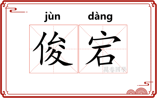 俊宕