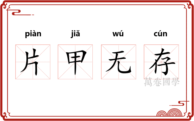片甲无存