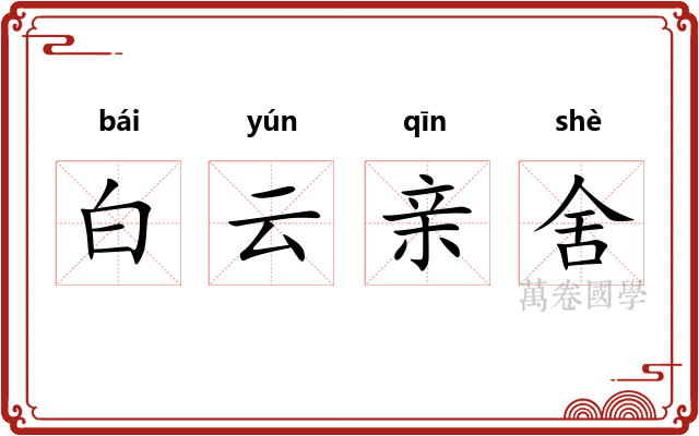 白云亲舍