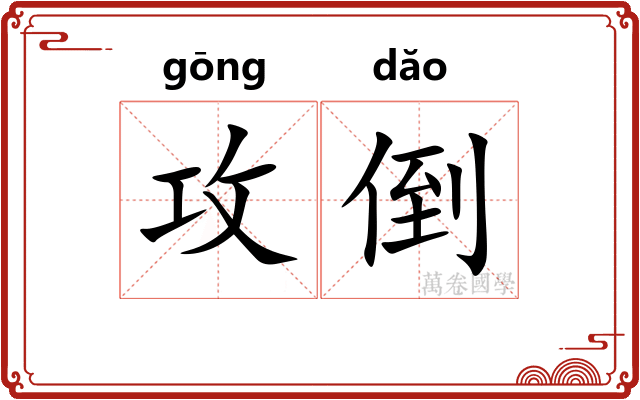 攻倒 攻倒