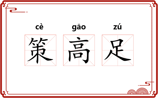 策高足 策高足