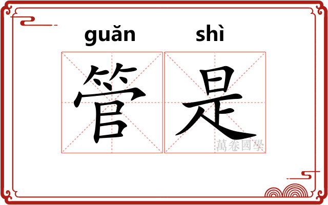 管是 管是