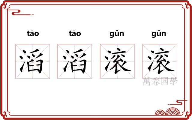 滔滔滚滚