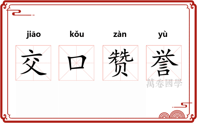 交口赞誉 交口赞誉