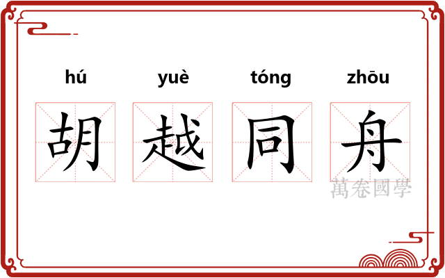 胡越同舟