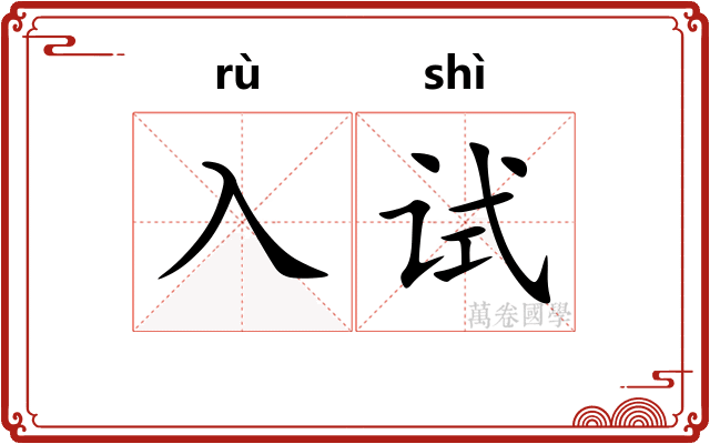 入试