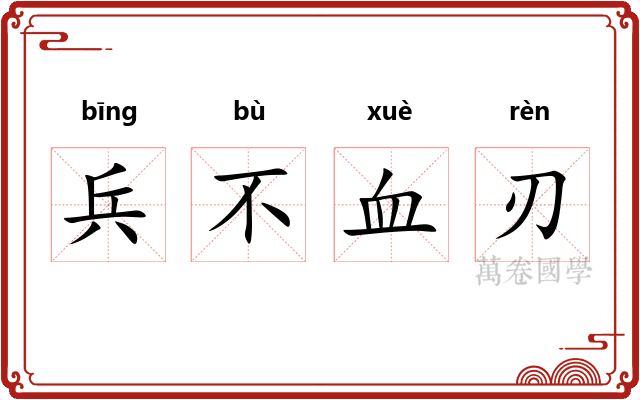 兵不血刃