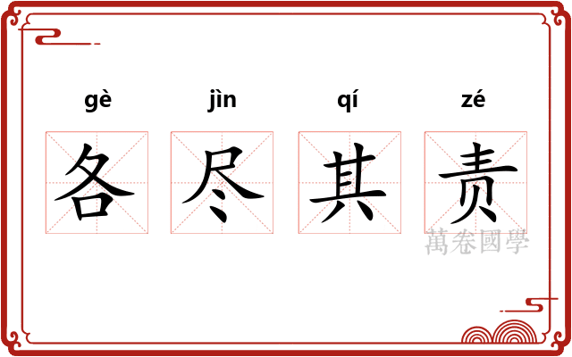 各尽其责 各尽其责