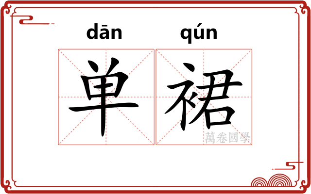 单裙 单裙